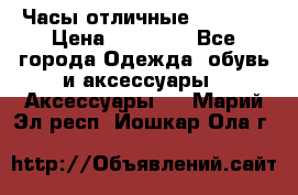 Часы отличные Gear S8 › Цена ­ 15 000 - Все города Одежда, обувь и аксессуары » Аксессуары   . Марий Эл респ.,Йошкар-Ола г.